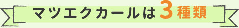 マツエクカールは3種類