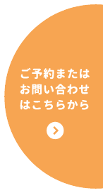 ご予約またはお問い合わせはこちらから